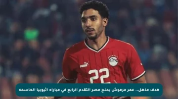 هدف مذهل.. عمر مرموش يمنح مصر التقدم الرابع في مباراة إثيوبيا الحاسمة